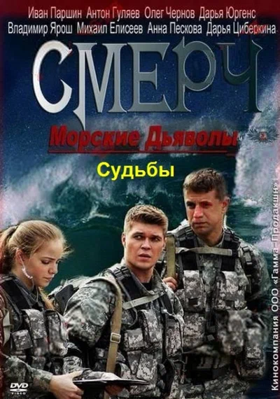 Постер: Морские дьяволы. Смерч. Судьбы